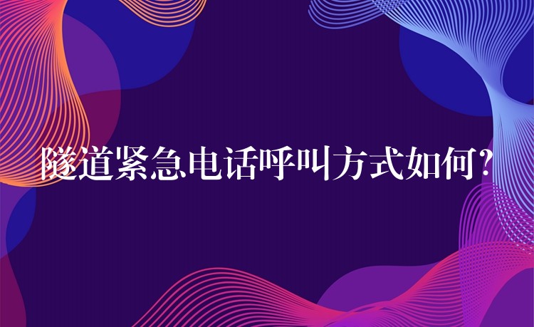  隧道緊急電話呼叫方式如何？
