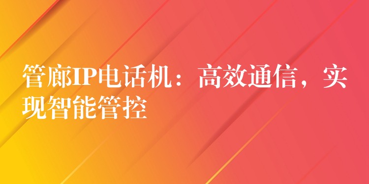  管廊IP電話機(jī)：高效通信，實(shí)現(xiàn)智能管控