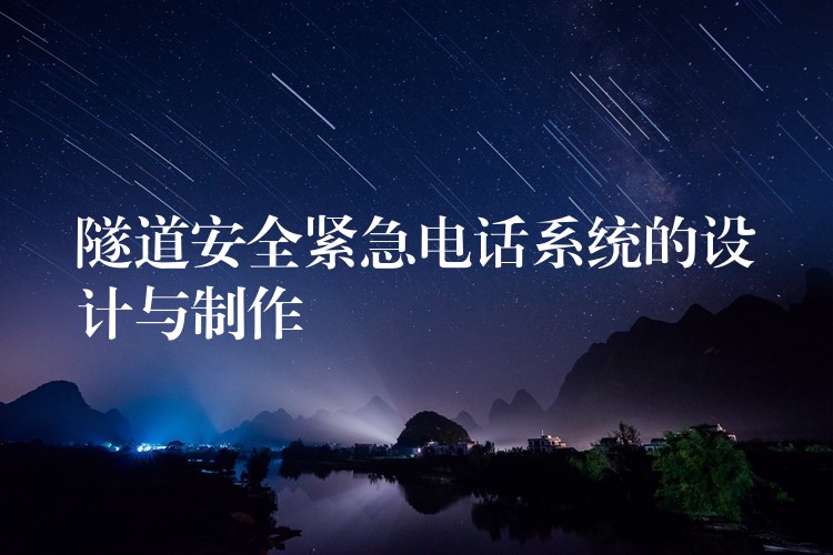 隧道安全緊急電話系統(tǒng)的設計與制作