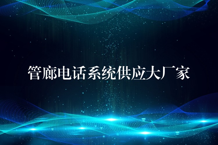  管廊電話系統(tǒng)供應大廠家