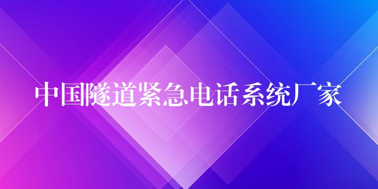  中國(guó)隧道緊急電話(huà)系統(tǒng)廠家
