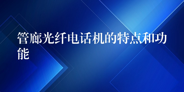  管廊光纖電話機(jī)的特點和功能