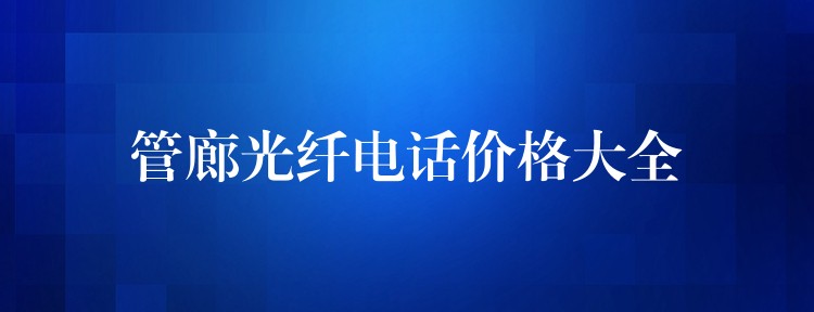  管廊光纖電話價(jià)格大全