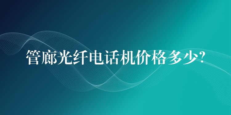  管廊光纖電話機價格多少？