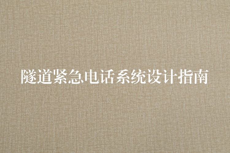 隧道緊急電話系統(tǒng)設計指南