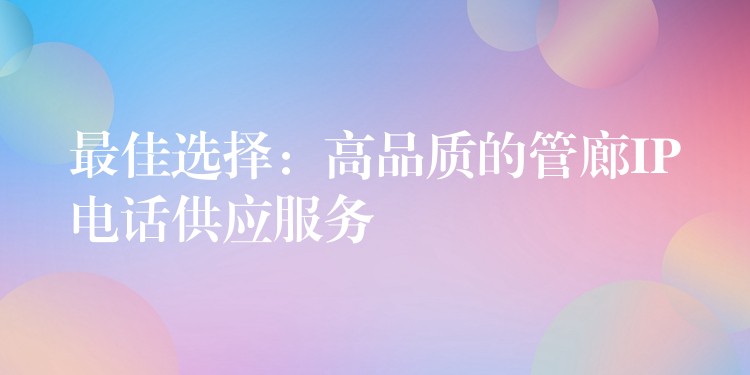 最佳選擇:高品質(zhì)的管廊IP電話供應(yīng)服務(wù) 最佳選擇:高品質(zhì)的管廊IP電話供應(yīng)服務(wù)