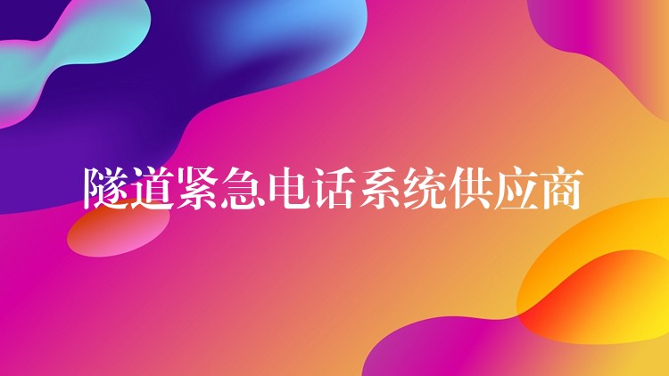 隧道緊急電話系統(tǒng)供應商