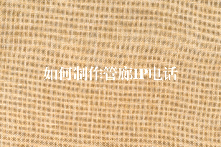  如何制作管廊IP電話