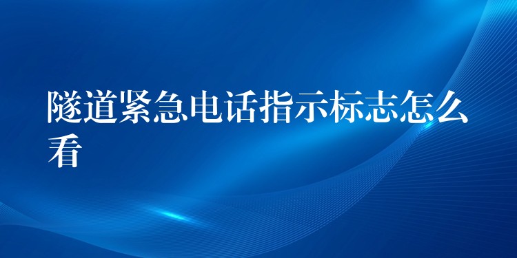  隧道緊急電話指示標志怎么看