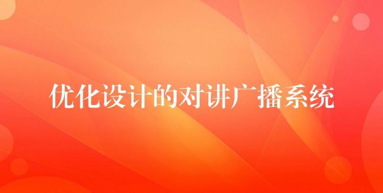  優(yōu)化設(shè)計(jì)的對講廣播系統(tǒng)