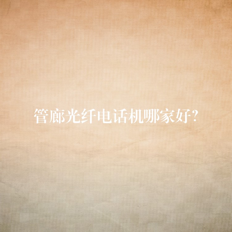  管廊光纖電話機(jī)哪家好？