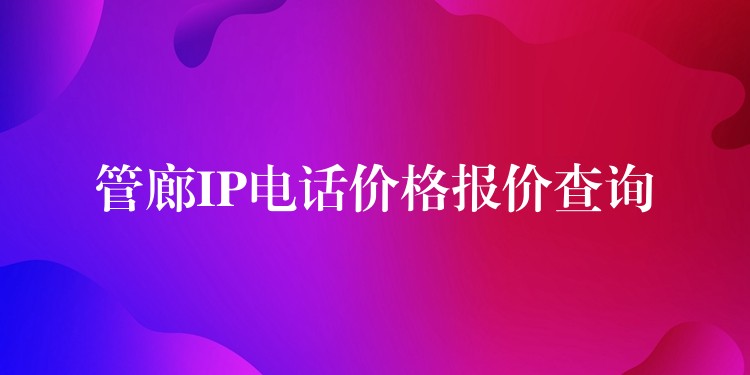  管廊IP電話價(jià)格報(bào)價(jià)查詢