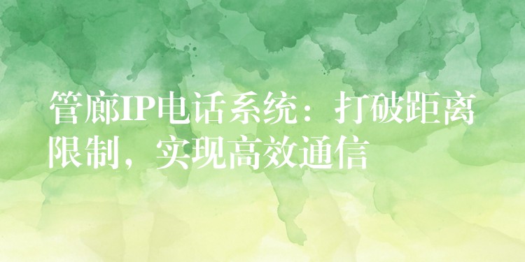  管廊IP電話系統(tǒng)：打破距離限制，實(shí)現(xiàn)高效通信