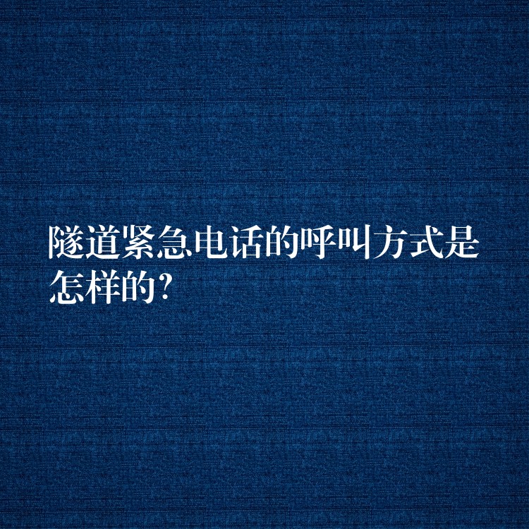  隧道緊急電話(huà)的呼叫方式是怎樣的？
