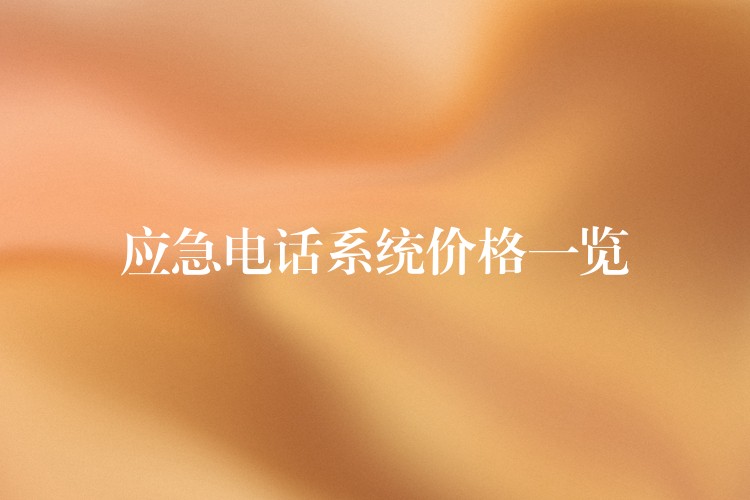 應(yīng)急電話系統(tǒng)價格一覽