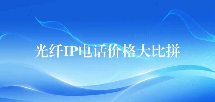 光纖IP電話價格大比拼