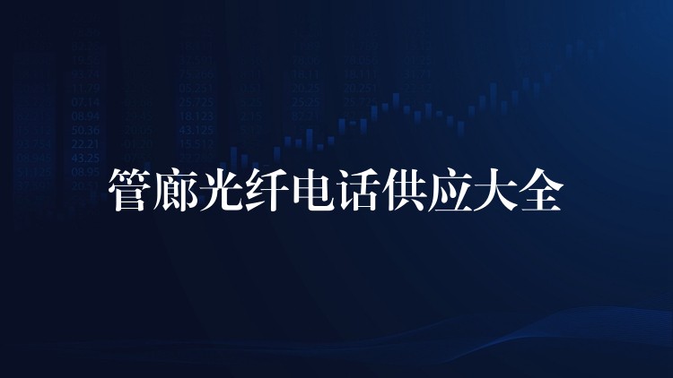  管廊光纖電話供應(yīng)大全