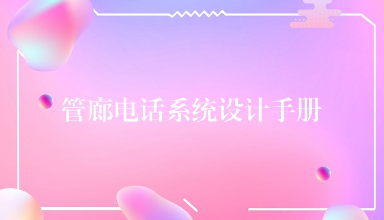  管廊電話系統(tǒng)設(shè)計(jì)手冊(cè)