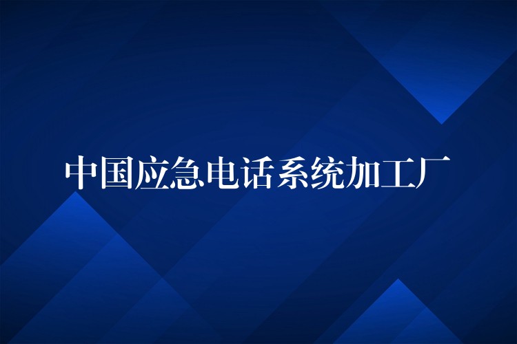  中國應急電話系統(tǒng)加工廠