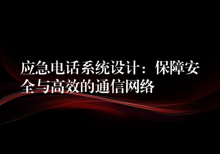  應急電話系統(tǒng)設計：保障安全與高效的通信網(wǎng)絡