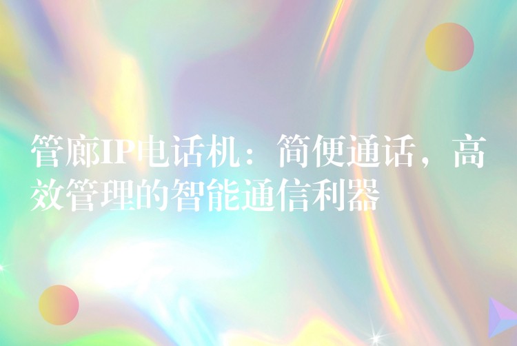  管廊IP電話機(jī)：簡(jiǎn)便通話，高效管理的智能通信利器