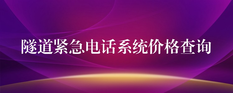 隧道緊急電話(huà)系統(tǒng)價(jià)格查詢(xún)