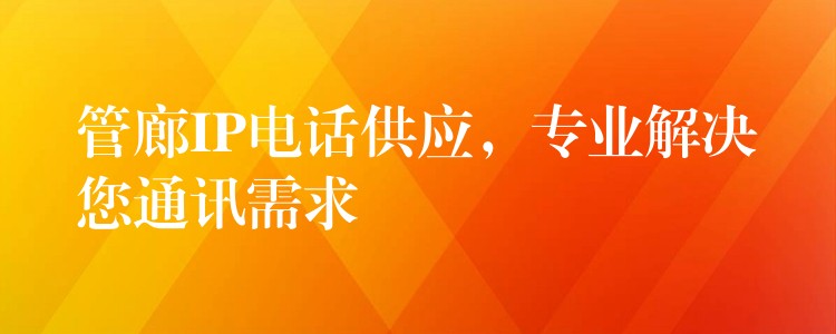  管廊IP電話供應(yīng)，專業(yè)解決您通訊需求