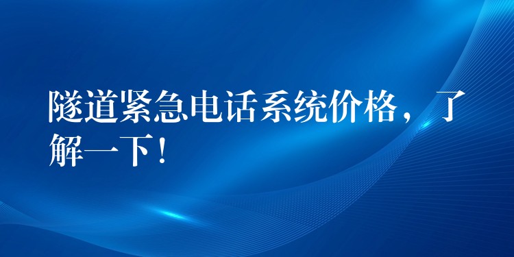  隧道緊急電話系統(tǒng)價(jià)格，了解一下！