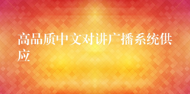  高品質(zhì)中文對講廣播系統(tǒng)供應