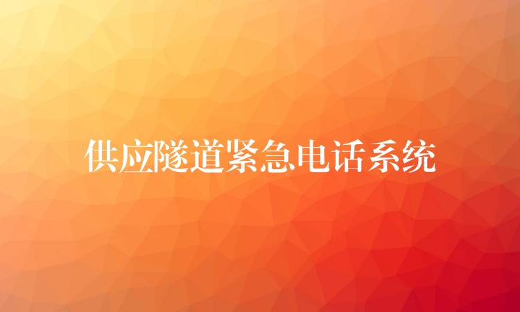  供應(yīng)隧道緊急電話(huà)系統(tǒng)