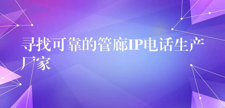  尋找可靠的管廊IP電話(huà)生產(chǎn)廠(chǎng)家