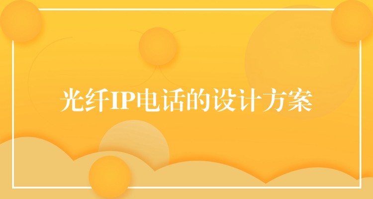 光纖IP電話的設(shè)計(jì)方案
