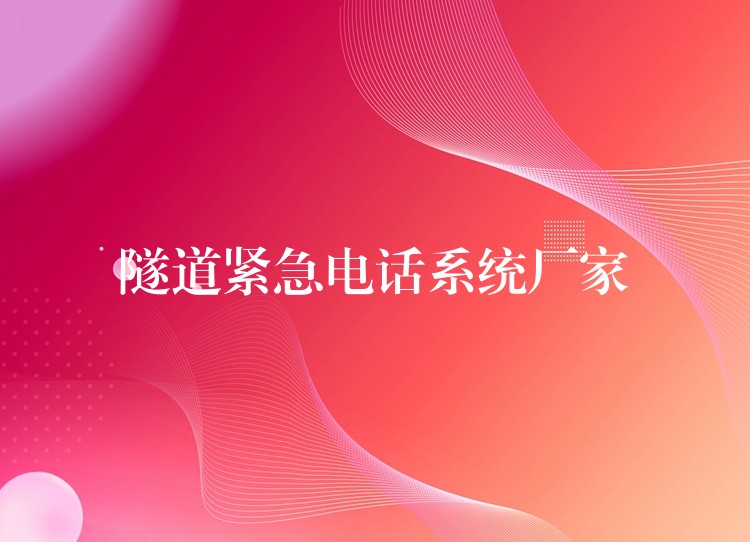 隧道緊急電話系統(tǒng)廠家