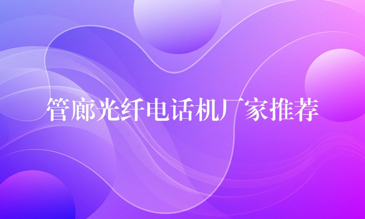  管廊光纖電話機(jī)廠家推薦