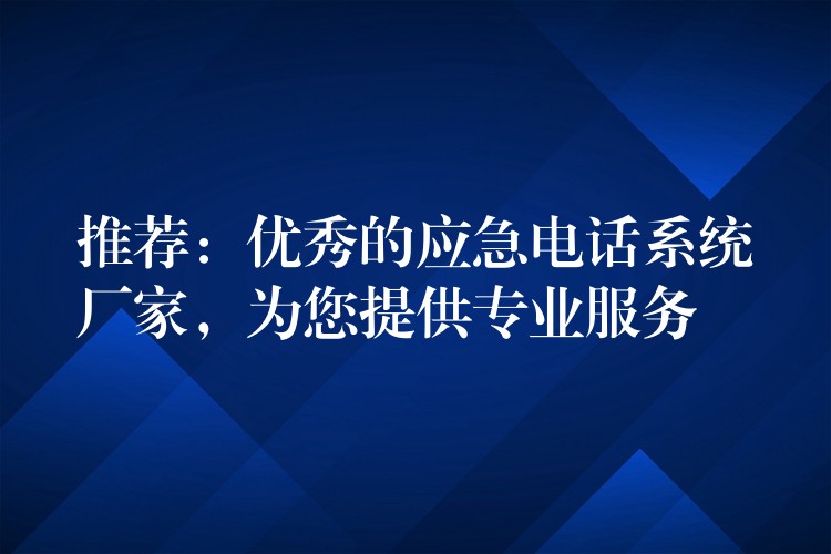  推薦：優(yōu)秀的應(yīng)急電話系統(tǒng)廠家，為您提供專業(yè)服務(wù)