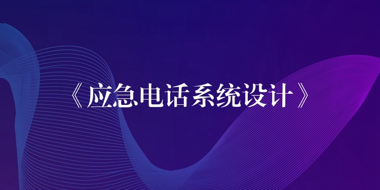  《應(yīng)急電話系統(tǒng)設(shè)計》