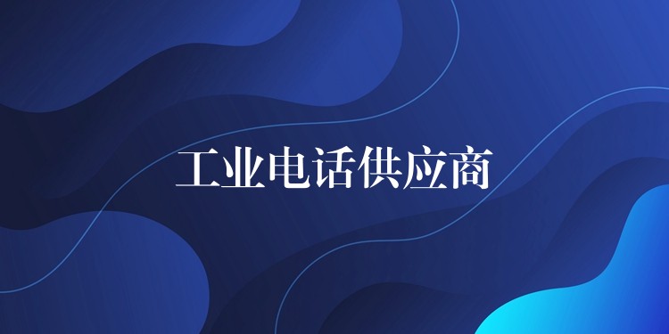  工業(yè)電話供應(yīng)商