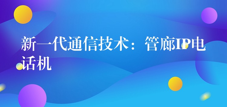  新一代通信技術：管廊IP電話機