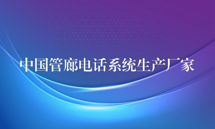  中國(guó)管廊電話系統(tǒng)生產(chǎn)廠家