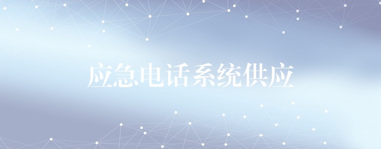  應(yīng)急電話系統(tǒng)供應(yīng)