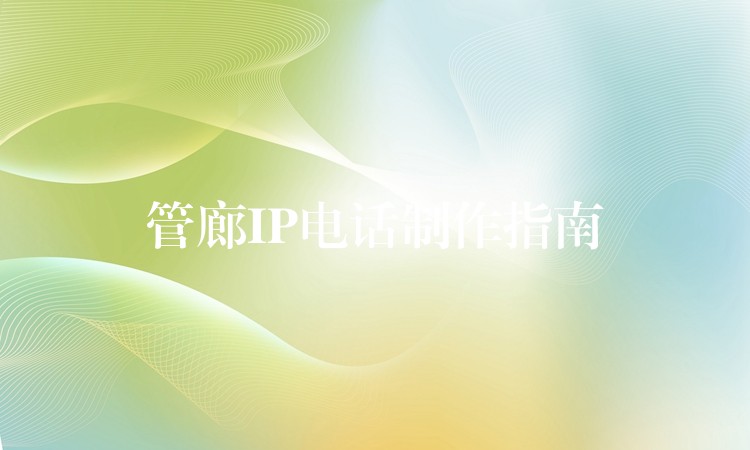 管廊IP電話制作指南 管廊IP電話制作指南
