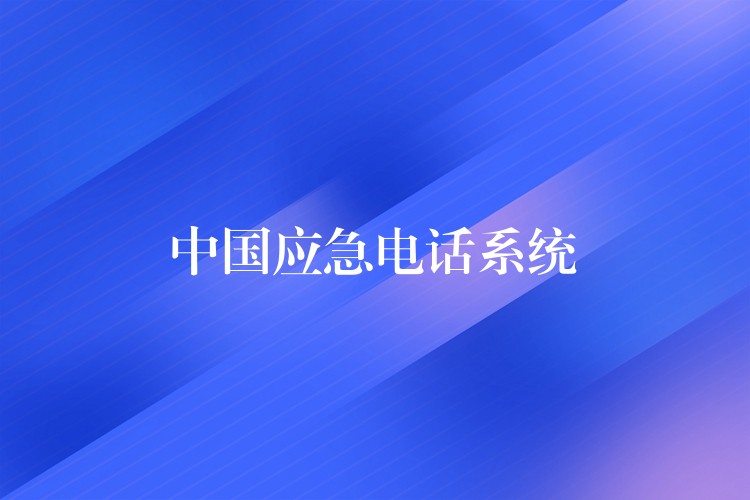 中國(guó)應(yīng)急電話系統(tǒng)