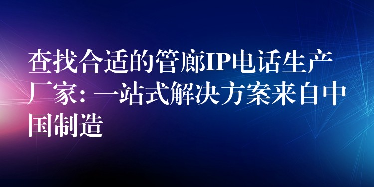  查找合適的管廊IP電話生產(chǎn)廠家: 一站式解決方案來自中國(guó)制造