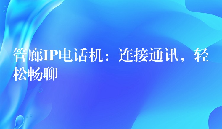 管廊IP電話機(jī)：連接通訊，輕松暢聊
