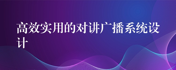 高效實用的對講廣播系統(tǒng)設(shè)計 高效實用的對講廣播系統(tǒng)設(shè)計
