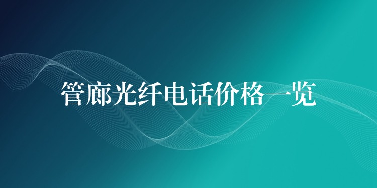  管廊光纖電話價(jià)格一覽