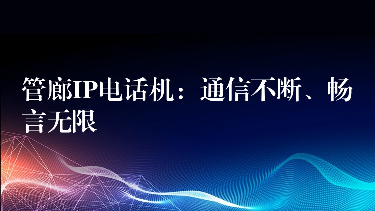 管廊IP電話機：通信不斷、暢言無限