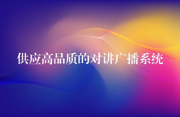 供應(yīng)高品質(zhì)的對講廣播系統(tǒng) 供應(yīng)高品質(zhì)的對講廣播系統(tǒng)