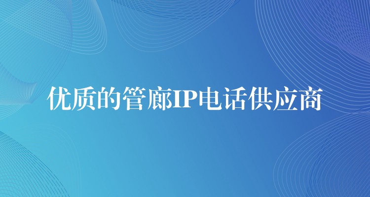  優(yōu)質(zhì)的管廊IP電話(huà)供應(yīng)商