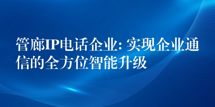 管廊IP電話企業(yè): 實現企業(yè)通信的全方位智能升級